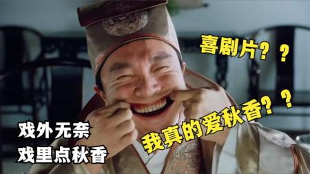 深度解析《唐伯虎点秋香》,上映29年恍然大悟,这就是人间的大悲剧
