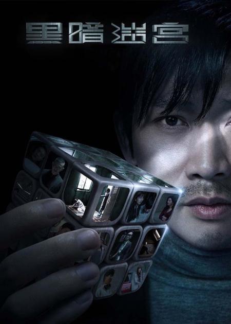 《黑暗迷宫》解说文案《黑暗迷宫》：无人能真正逃脱命运的无尽循环