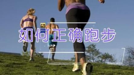 怎样跑步才是科学的，科学跑步法。[ali]