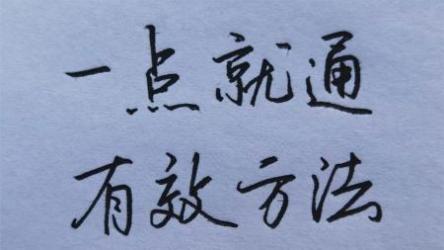 每天15分钟，21天带你写出一手漂亮好字[ali]