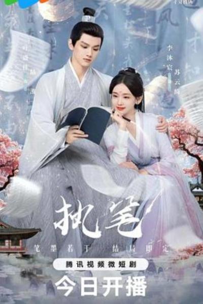 《执笔》执笔：演人设超过演故事，搞营销胜过搞剧情