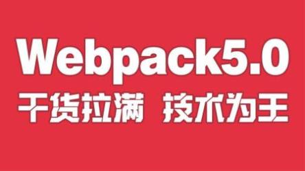 硅谷webpack教程（新版）2020[ali]