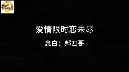 【电影】爱情电影《爱情限时恋未尽》解说文案片源素材