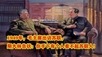 1949年毛主席出访苏联，斯大林告了一状：你手下有个人挺牛的嘛！
