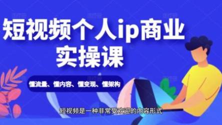 短视频个人IP商业实操视频课[ali]