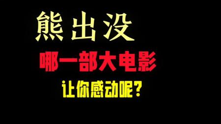 《熊出没》最感动的一部，抓住了童年就别再轻易说放手