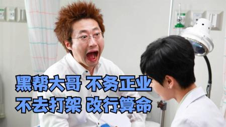 【电影】黑帮大哥不务正业，改行做起了算命的大师，喜剧片《神汉流氓》