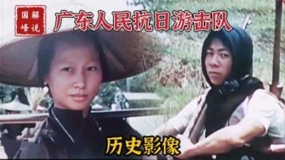 广东抗日游击队历史影像，开展敌后游击战，有力地打击日本侵略者