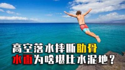 高空落水有多恐怖？女孩从18米落水摔断5根肋骨，肺部都被戳穿！