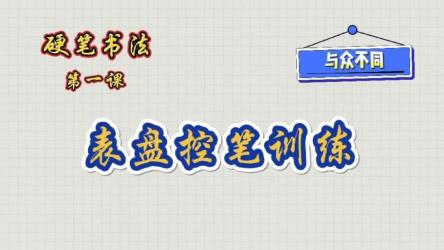 最用心全面的VIP硬笔书法课程（共250课完结）手把手教附可打印控笔素材