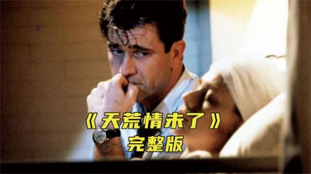 《天荒情未了》为了拯救植物人女友，男人选择将自己冷冻《天荒情未了》