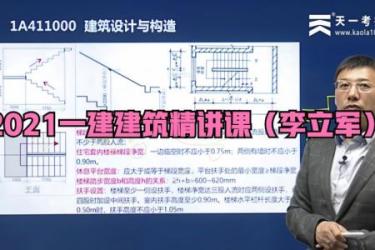 21一建建筑精讲65节课程[ali]