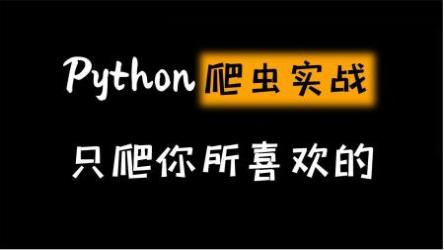 慕课网实战课-畅销3年的Python分布式爬虫课程-原版提取[ali]