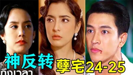 《孽宅P14》神反转!幕后黑手居然是他超狗血泰剧《孽宅P14》