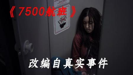 【电影】《7500航班》解说文案《7500航班》：当你看到自己的尸体