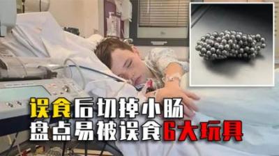 误食后切掉小肠！容易被小孩误食的6大玩具，你知道几个？