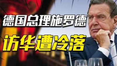99年德国总理施罗德首次访华，为何遭中国冷落，仅待28小时就走了