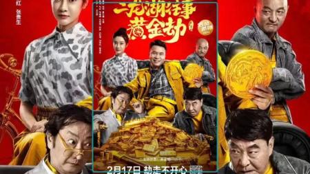 【电影】2023年网络上映喜剧电影《二龙湖往事黄金劫》