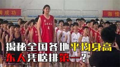 全国各地平均身高大揭秘，山东排名第一？山东人为啥那么高？