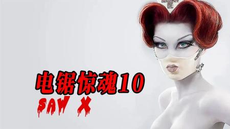 【电影】2023最新恐怖片《竖锯10》，万众期待竖锯回归！温子仁监制！