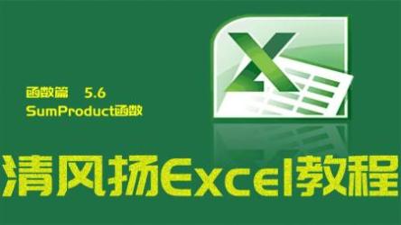 清风扬Excel全套300集教程[ali]