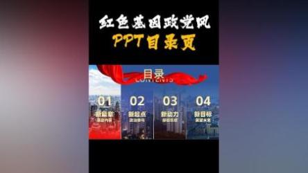 《政党风》PPT模板[ali]