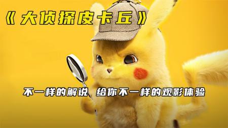 【电影】2分钟看完《大侦探皮卡丘》上映前你应该要知道的内容！