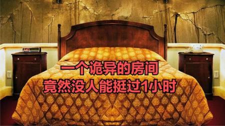 没人能在这个酒店房间挺住1小时！电影《1408幻影凶间》