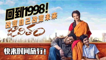 回到过去改变自己？给你一个机会《重回1998》你会让自己做什么呢