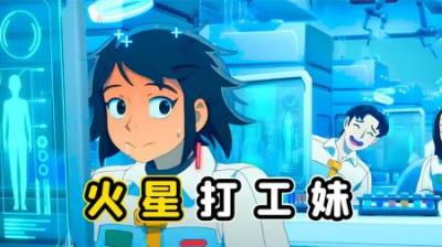 妹子去火星打工，4年才能回一次，回地球的高铁还出事故了