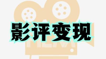 12节影评变现课,教你写出好玩,涨粉,又赚钱的影评【完结】[ali]