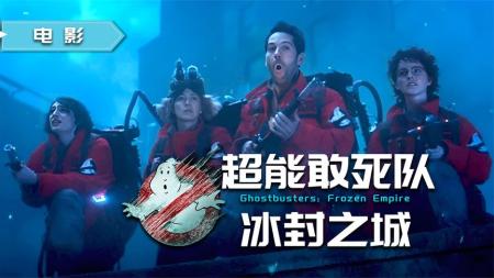 【电影】《超能敢死队2》经典回归，蚁人加入《超能敢死队2》，纽约对战极寒幽灵