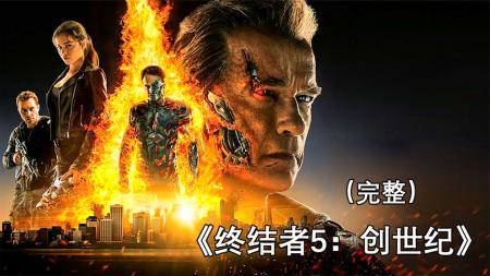 《终结者：创世纪》解说文案老了，但没有废