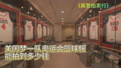 美国梦一队1992年奥运会签名球衣，能拍出多少钱，贫穷限制了想象