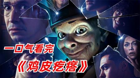 【电影】2023年科幻惊悚悬疑剧《鸡皮疙瘩》下，迪士尼出品，必属精品！