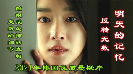 《韩国电影明天的记忆》：解说2021年韩国电影明天的记忆，预知未来还是恐怖回忆，反转神剧
