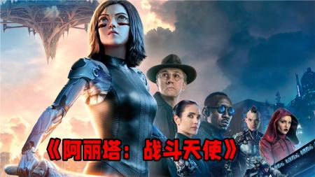《阿丽塔：战斗天使》解说文案卡梅隆做了20年的梦，终究只是一场空