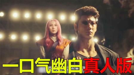 《幽游白书》年末王炸！一口气看完《幽游白书》真人版，超燃超爆炸！