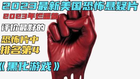 【电影】2023最新片《黑化游戏》2023年烂番茄评价最好的恐怖片中排名第4