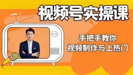 微信视频号详细实操课程，日入500+