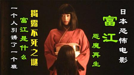 《日本电影富江5恶魔再生》：解说日本恐怖片富江5恶魔再生，一个富江毁了一间学校，揭开谜底-日本恐怖电影富江合
