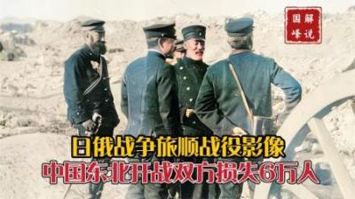 日俄战争旅顺战役，日军为了获胜连自己人都打，双方共损失10万人