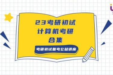 计算机考研[ali]