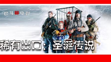 电影解说《稀有出口：圣诞传说》