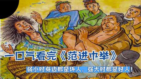 《脚注》解说文案《脚注》：谬误中的“范进中举”