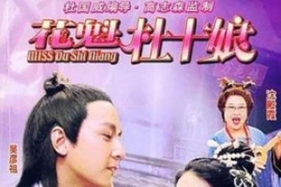 喜剧《花魁杜十娘》电影解说文案