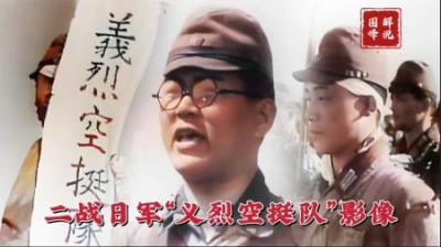 二战史料影像：日军最奇葩的“敢死队”，执行任务时“碎”了一地