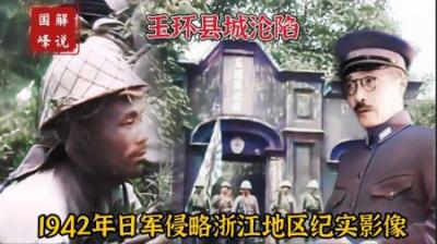 1942年日军侵略浙江地区影像，鬼子36000人伤亡，死了一个师团长