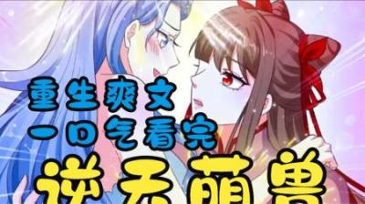 《逆天萌兽》全集漫画解说_12