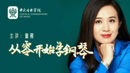 从零开始学钢琴：圆你儿时钢琴梦[ali]